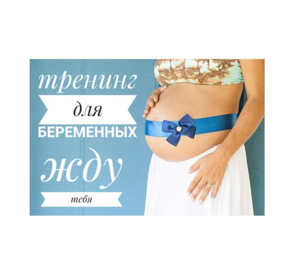 Видео-тренинг для беременных