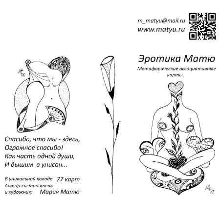 Метафорические карты "Эротика Матю"