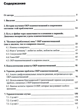 "Любовь под сомнением. Обсессивно-компульсивное расстройство взаимоотношений"
