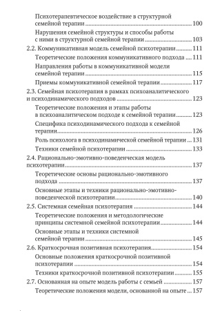 «Психологическое консультирование и психотерапия семьи: подходы, приемы и техники»