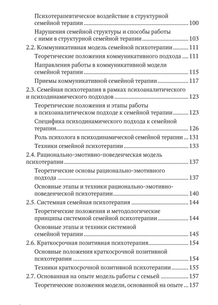 «Психологическое консультирование и психотерапия семьи: подходы, приемы и техники»