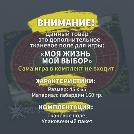 Дополнительное поле к игре "Моя жизнь. Мой выбор"