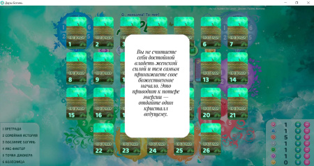 Онлайн версия трансформационной игры «Дары Богинь. Тайна женской силы».