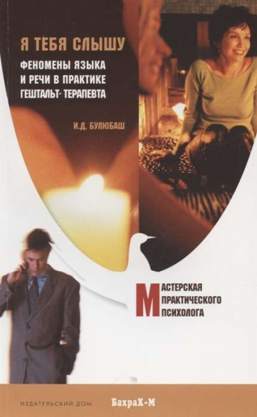 "Я тебя слышу. Феномены языка и речи в практике гештальт-терапевта"