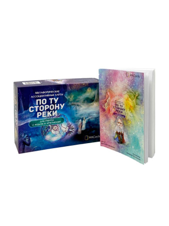 Метафорические ассоциативные карты «По ту сторону реки». Для работы с родом и архетипами