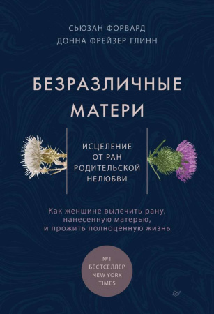 "Безразличные матери. Исцеление от ран родительской нелюбви"
