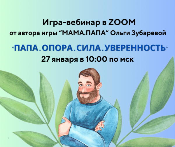 Вебинар-игра в ZOOM «ПАПА.ОПОРА.СИЛА.УВЕРЕННОСТЬ» 27 января в 10:00