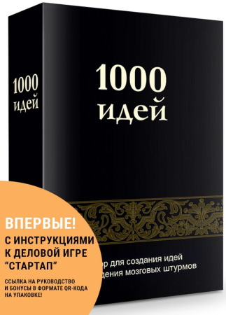 Психологические карты “1000 идей 3.0”