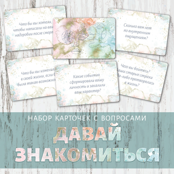 Набор карт с вопросами "Давай знакомиться"