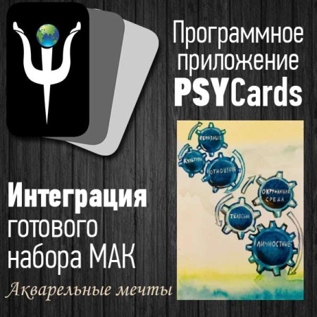 Модуль для PsyCards «Акварельные мечты»