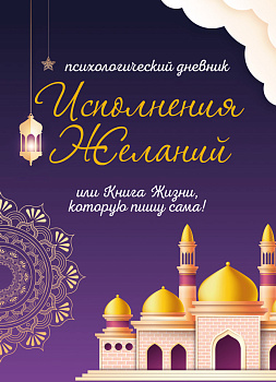 Психологический дневник «Исполнения Желаний или Книга Жизни, которую пишу сама»