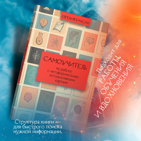 Самоучитель по работе с метафорическими ассоциативными картами