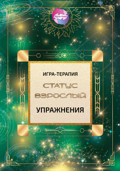 Психологическая игра-терапия “Статус Взрослый” Психологическая игра-терапия “Статус Взрослый”