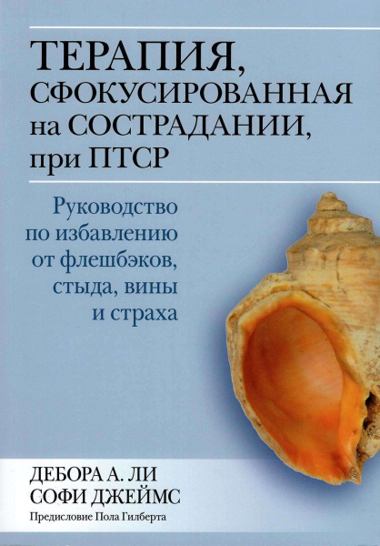 Терапия, сфокусированная на сострадании, при ПТСР