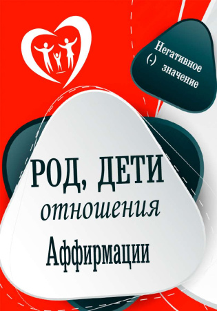 Электронная колода "Род, дети, отношения – Аффирмации"