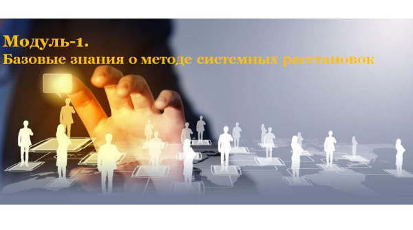 Вебинар "Базовые знания о методе системных расстановок" (в записи)