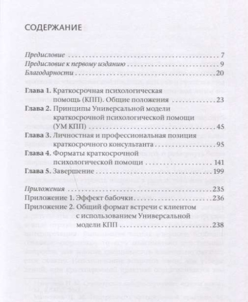 «Краткосрочная психологическая помощь. Универсальная модель»