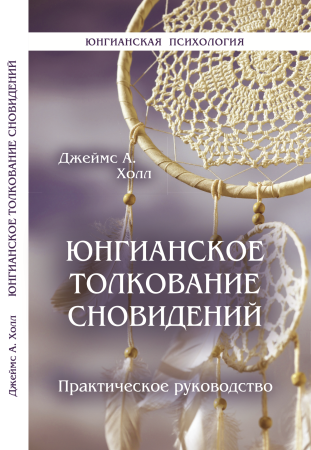 Юнгианское толкование сновидений