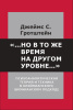 "... но в то же время на другом уровне..." Психоаналитическая теория и техника в кляйнианском подходе. Джеймс С. Гротштейн