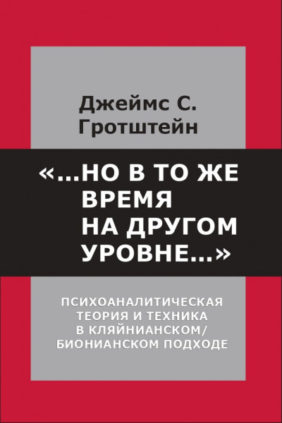 "... но в то же время на другом уровне..." Психоаналитическая теория и техника в кляйнианском подходе. Джеймс С. Гротштейн