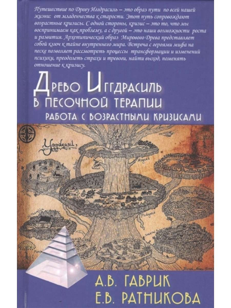 "Древо Иггдрасиль в песочной терапии. Работа с возрастными кризисами" "Древо Иггдрасиль в песочной терапии. Работа с возрастными кризисами"