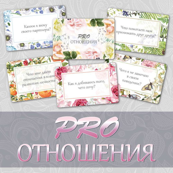 Набор карт с вопросами "PRO отношения"