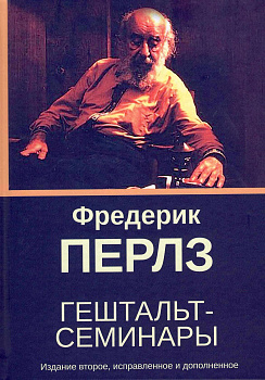 Гештальт-семинары