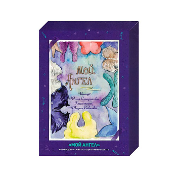 Метафорические ассоциативные карты «Мой Ангел»