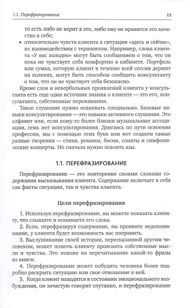 Мастерство психологического консультирования Мастерство психологического консультирования