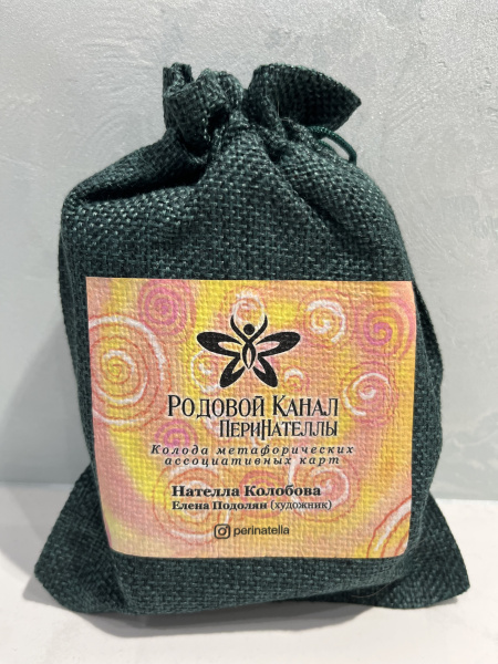 Метафорические карты "Родовой канал ПериНателлы"