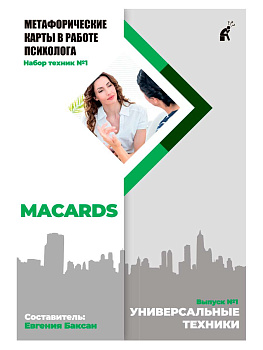 МАК-техники в схемах "Универсальные" Набор №1