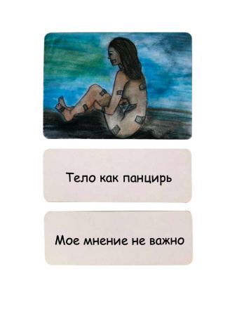 Метафорические ассоциативные карты "Тело как история"