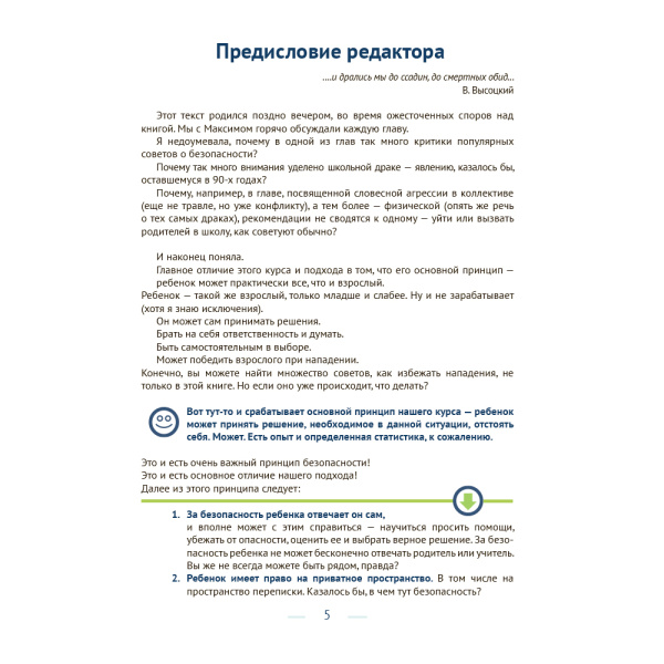 Безопасность ребенка и подростка. Жизнь без страха