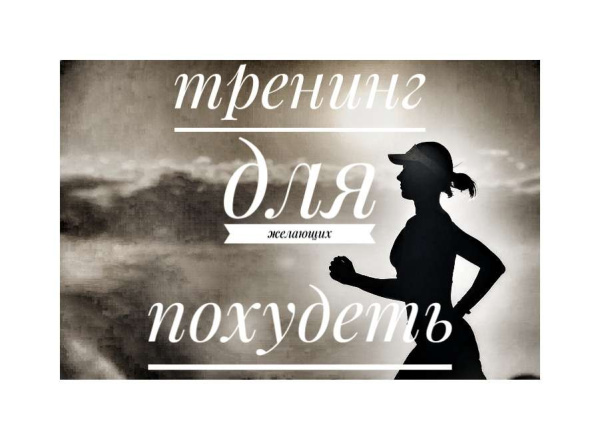 Видео-тренинг для желающих похудеть
