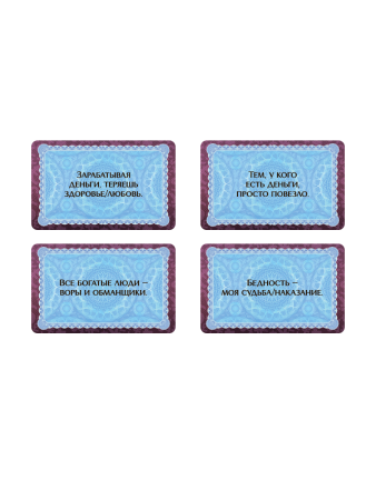 Комплект колод по работе с денежными запросами