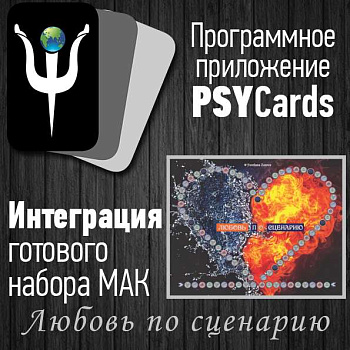 Модуль для PsyCards. Игра "Любовь по сценарию"
