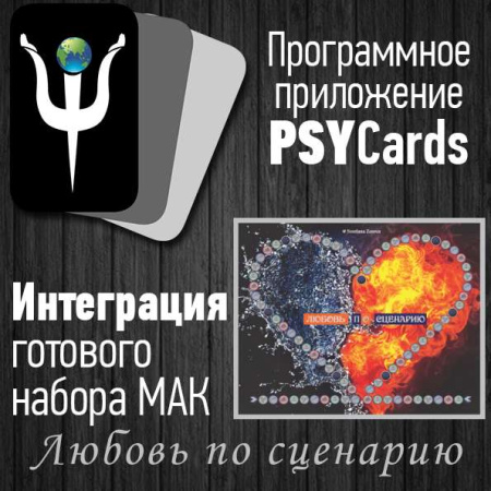 Модуль для PsyCards. Игра "Любовь по сценарию"