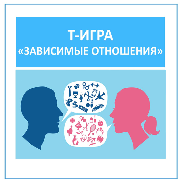 Электронная психологическая игра "Зависимые отношения"