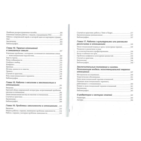 Экзистенциальный подход в терапии отношений