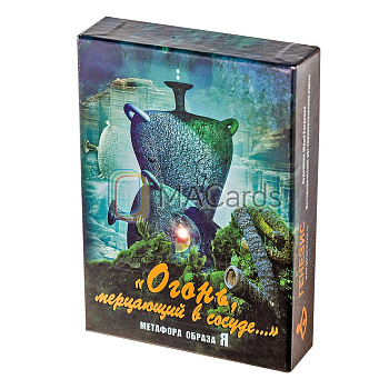 Метафорические ассоциативные карты "Огонь, мерцающий в сосуде"