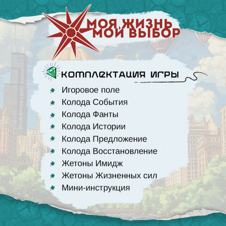 Психологическая игра "Моя жизнь. Мой выбор"