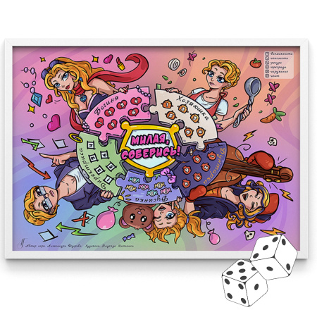 Трансформационная игра «Милая, соберись!» (электронный формат с возможностью печати)