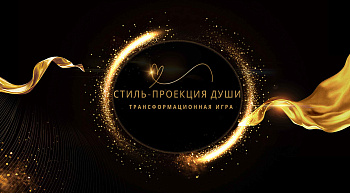 Трансформационная игра: «Стиль-проекция души» Трансформационная игра: «Стиль-проекция души»