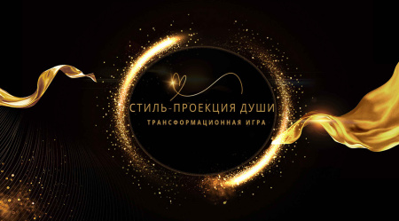 Трансформационная игра: «Стиль-проекция души»