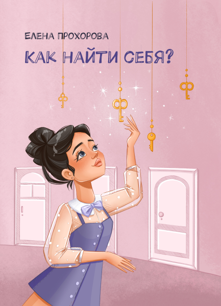 Электронная книга "Как найти себя"