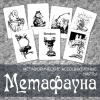 Метафорические ассоциативные карты «Метафауна».