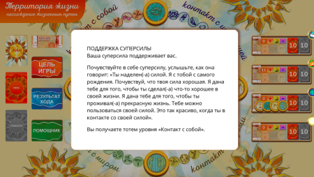 Онлайн версия трансформационной игры «Территория жизни - наслаждение жизненным путем»