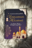 Психологический дневник «Исполнения Желаний или Книга Жизни, которую пишу сама»