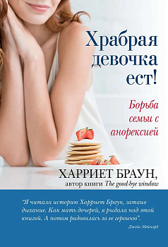 Храбрая девочка ест! Борьба семьи с анорексией