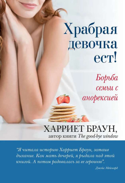 Храбрая девочка ест! Борьба семьи с анорексией